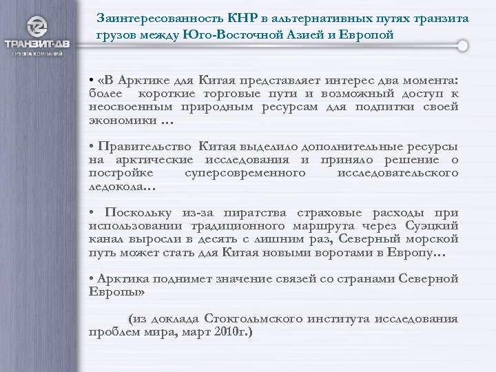 Заинтересованность КНР в альтернативных путях транзита грузов между Юго-Восточной Азией и Европой • «В