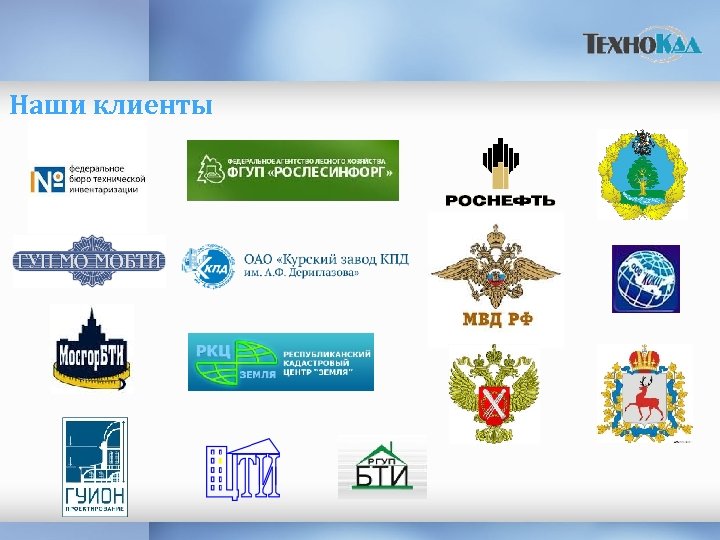 Наши клиенты 