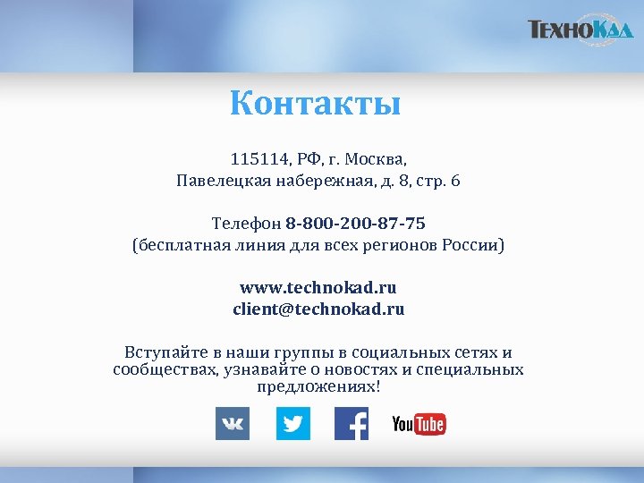 Контакты 115114, РФ, г. Москва, Павелецкая набережная, д. 8, стр. 6 Телефон 8 -800