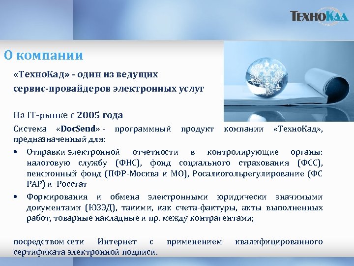О компании «Техно. Кад» - один из ведущих сервис-провайдеров электронных услуг На IT-рынке с