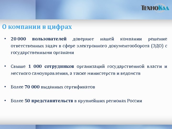 О компании в цифрах • 20 000 пользователей доверяют нашей компании решение ответственных задач