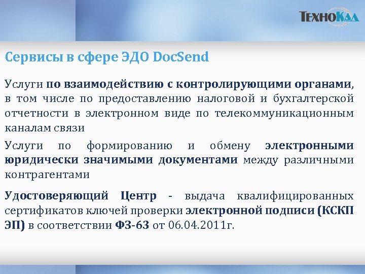 Сервисы в сфере ЭДО Doc. Send Услуги по взаимодействию с контролирующими органами, в том