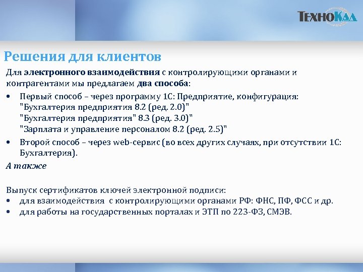 Решения для клиентов Для электронного взаимодействия с контролирующими органами и контрагентами мы предлагаем два