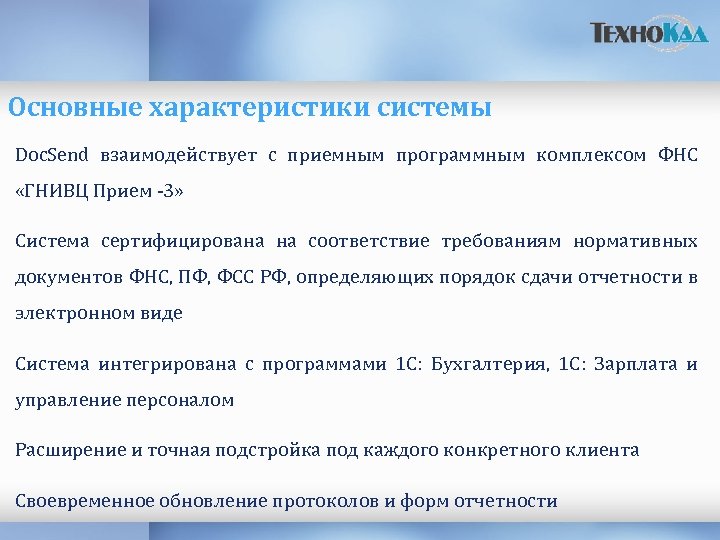 Основные характеристики системы Doc. Send взаимодействует с приемным программным комплексом ФНС «ГНИВЦ Прием -3»
