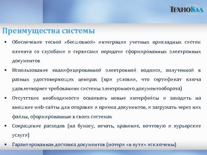 Преимущества системы • Обеспечение тесной «бесшовной» интеграции учетных прикладных систем клиента со службами и