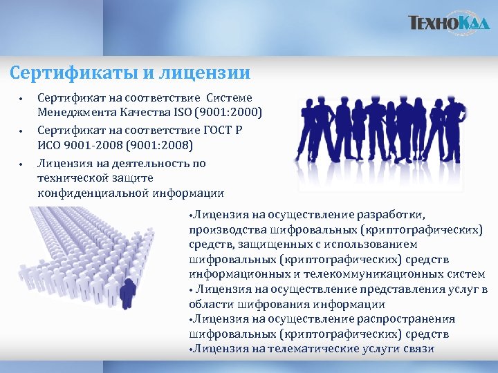  Сертификаты и лицензии • • • Сертификат на соответствие Системе Менеджмента Качества ISO