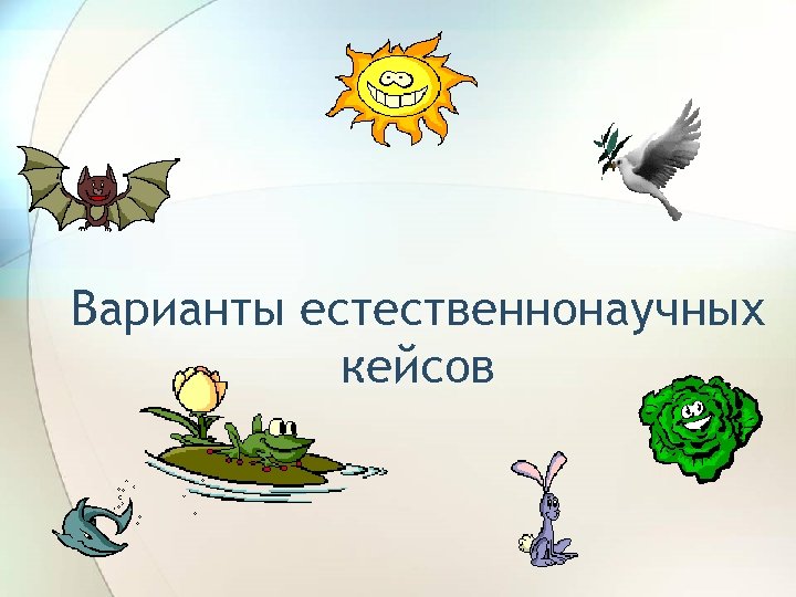 Варианты естественнонаучных кейсов 