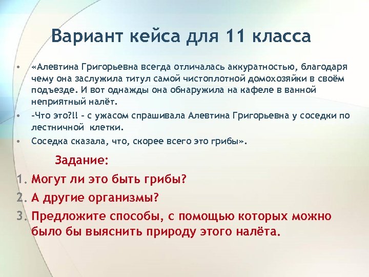Вариант кейса для 11 класса • • • «Алевтина Григорьевна всегда отличалась аккуратностью, благодаря