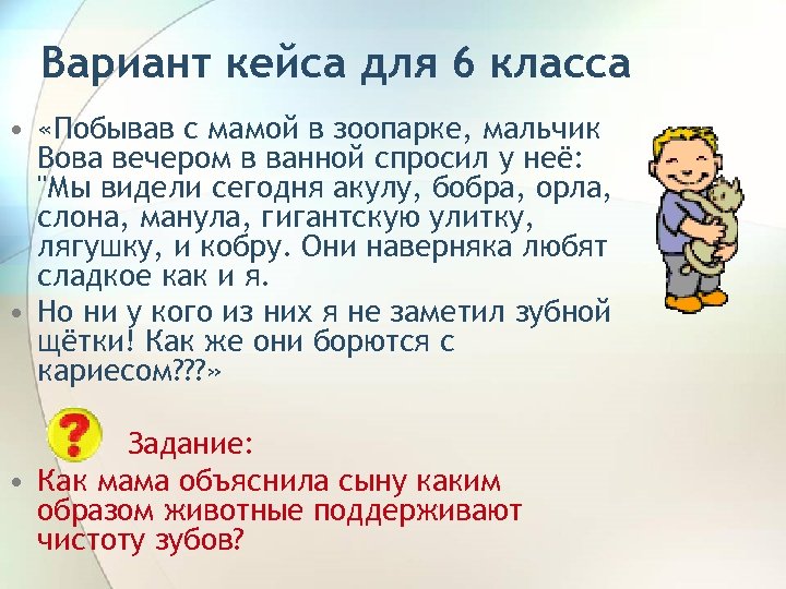 Вариант кейса для 6 класса • «Побывав с мамой в зоопарке, мальчик Вова вечером