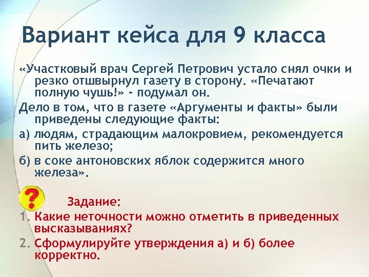 Вариант кейса для 9 класса «Участковый врач Сергей Петрович устало снял очки и резко