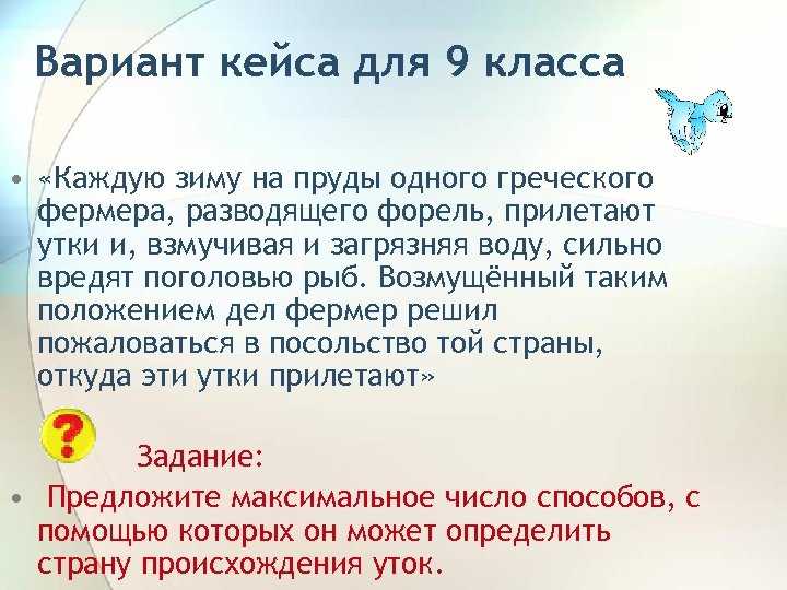 Вариант кейса для 9 класса • «Каждую зиму на пруды одного греческого фермера, разводящего