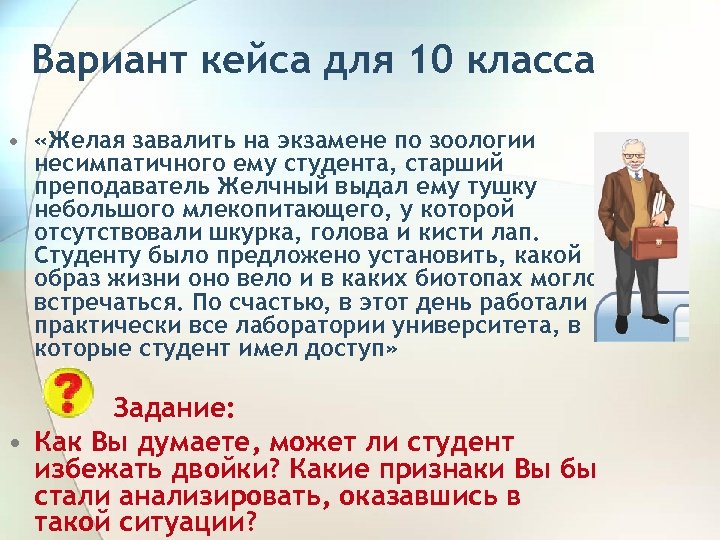 Вариант кейса для 10 класса • «Желая завалить на экзамене по зоологии несимпатичного ему