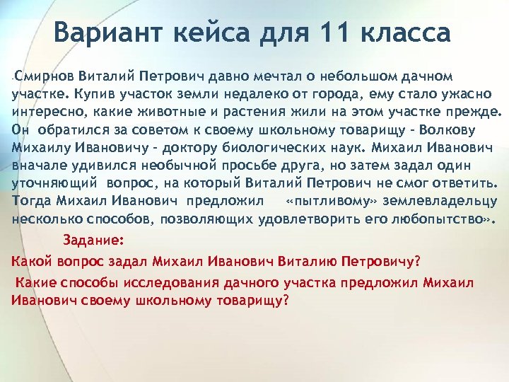 Вариант кейса для 11 класса Смирнов Виталий Петрович давно мечтал о небольшом дачном участке.