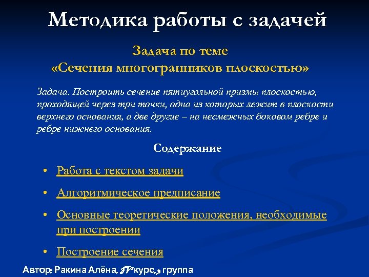 Методика работы с задачей Задача по теме «Сечения многогранников плоскостью» Задача. Построить сечение пятиугольной
