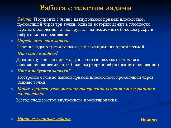 Работа с текстом задачи ð ð ð Задача. Построить сечение пятиугольной призмы плоскостью, проходящей