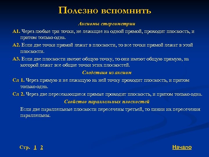 Полезно вспомнить Аксиомы стереометрии А 1. Через любые три точки, не лежащие на одной
