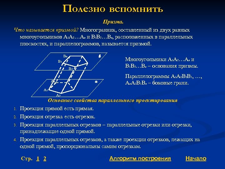 Полезно вспомнить Призма. Что называется призмой? Многогранник, составленный из двух равных многоугольников A 1