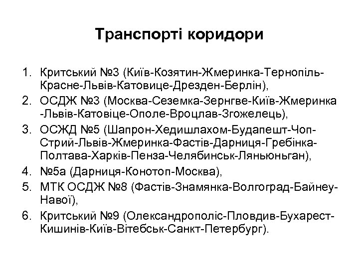 Транспорті коридори 1. Критський № 3 (Київ-Козятин-Жмеринка-Тернопіль. Красне-Львів-Катовице-Дрезден-Берлін), 2. ОСДЖ № 3 (Москва-Сеземка-Зернгве-Київ-Жмеринка -Львів-Катовіце-Ополе-Вроцлав-Згожелець),