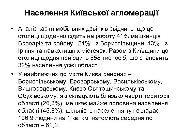 Населення Київської агломерації • Аналіз карти мобільних дзвінків свідчить, що до столиці щоденно їздить