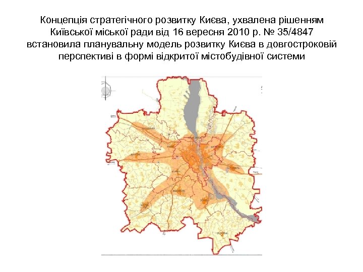 Концепція стратегічного розвитку Києва, ухвалена рішенням Київської міської ради від 16 вересня 2010 р.