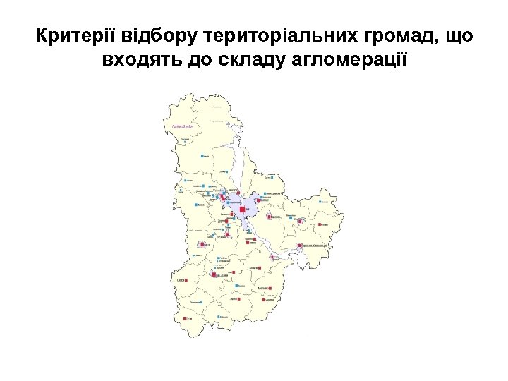 Критерії відбору територіальних громад, що входять до складу агломерації 