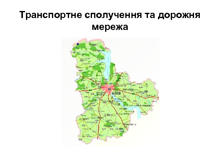 Транспортне сполучення та дорожня мережа 