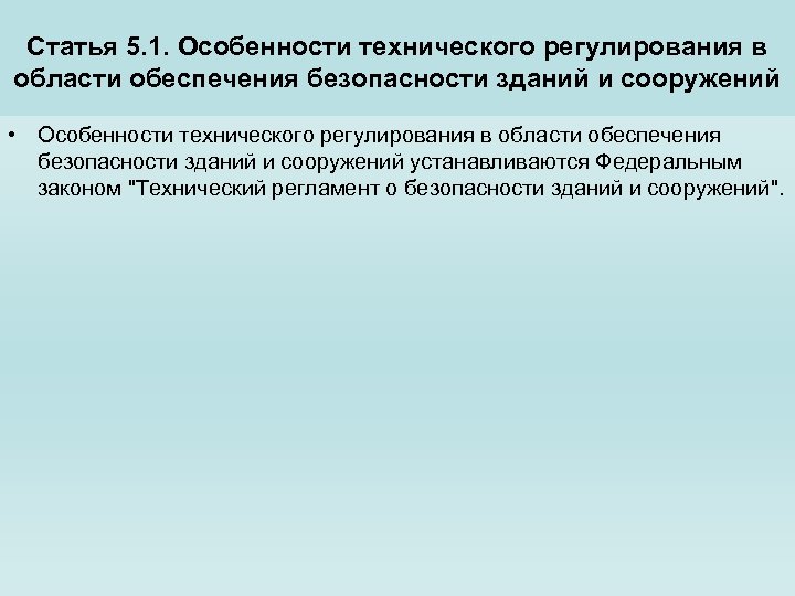Статья 5. 1. Особенности технического регулирования в области обеспечения безопасности зданий и сооружений •