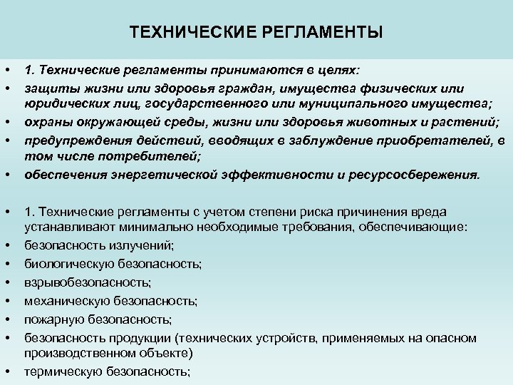 ТЕХНИЧЕСКИЕ РЕГЛАМЕНТЫ • • • • 1. Технические регламенты принимаются в целях: защиты жизни