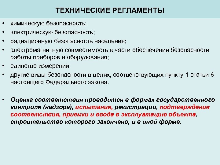 ТЕХНИЧЕСКИЕ РЕГЛАМЕНТЫ • • химическую безопасность; электрическую безопасность; радиационную безопасность населения; электромагнитную совместимость в