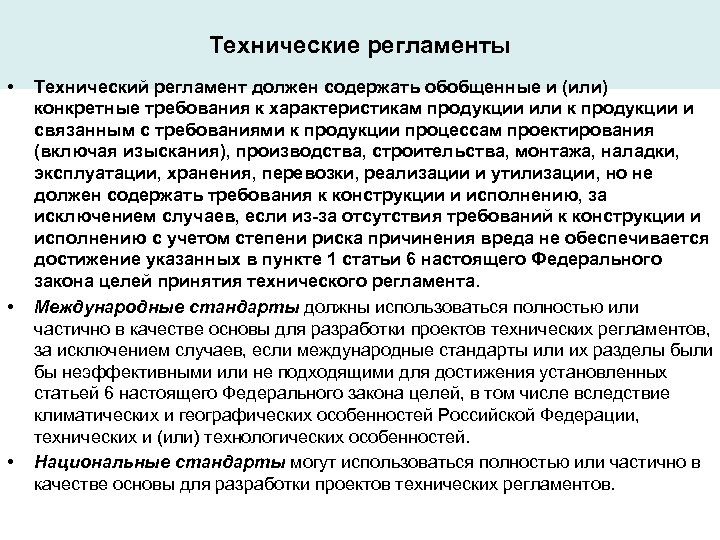 Технические регламенты • • • Технический регламент должен содержать обобщенные и (или) конкретные требования