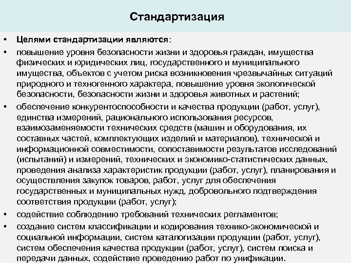  Стандартизация • • • Целями стандартизации являются: повышение уровня безопасности жизни и здоровья