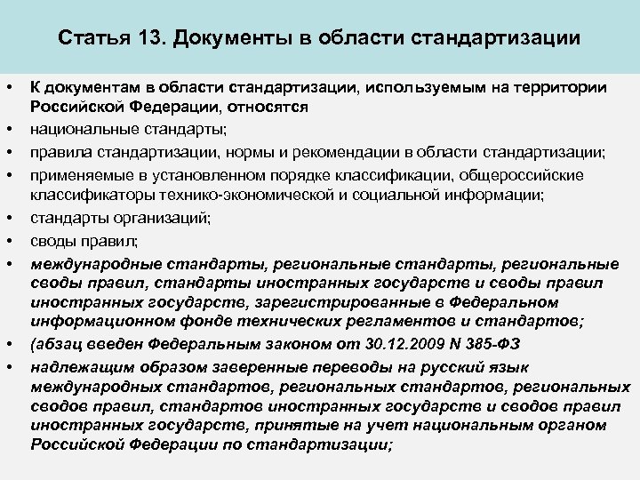 Статья 13. Документы в области стандартизации • • • К документам в области стандартизации,