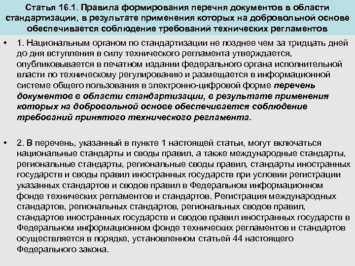 Статья 16. 1. Правила формирования перечня документов в области стандартизации, в результате применения которых