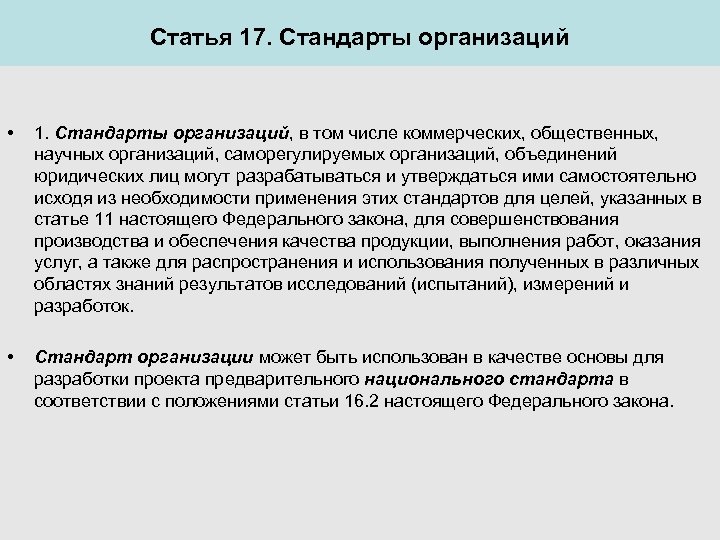 Статья 17. Стандарты организаций • 1. Стандарты организаций, в том числе коммерческих, общественных, научных
