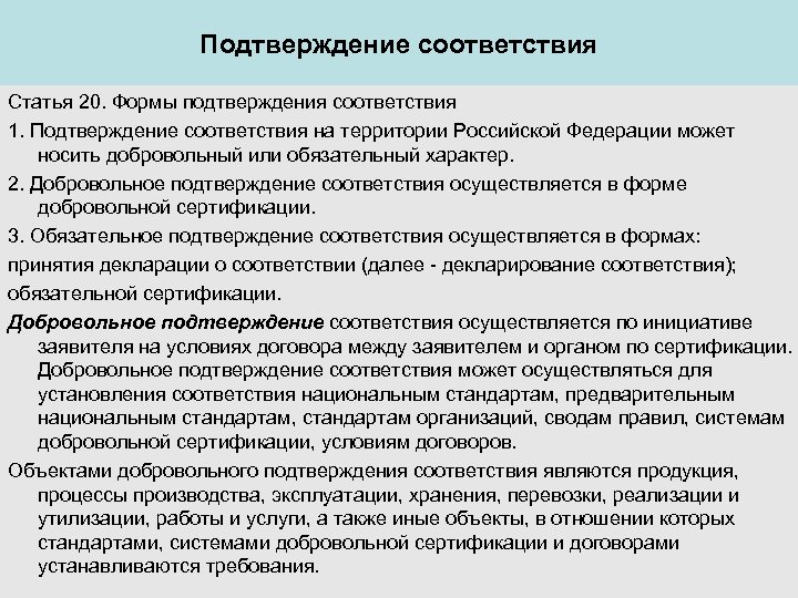 Подтверждение соответствия Статья 20. Формы подтверждения соответствия 1. Подтверждение соответствия на территории Российской Федерации