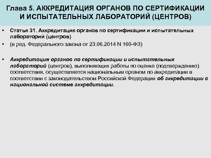 Глава 5. АККРЕДИТАЦИЯ ОРГАНОВ ПО СЕРТИФИКАЦИИ И ИСПЫТАТЕЛЬНЫХ ЛАБОРАТОРИЙ (ЦЕНТРОВ) • • • Статья