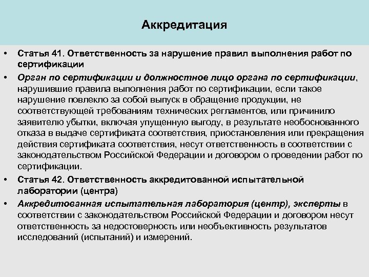 Аккредитация • • Статья 41. Ответственность за нарушение правил выполнения работ по сертификации Орган
