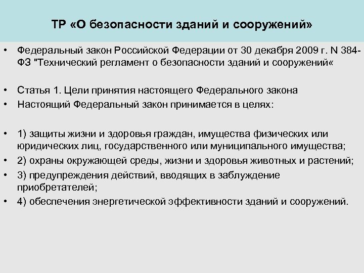 ТР «О безопасности зданий и сооружений» • Федеральный закон Российской Федерации от 30 декабря