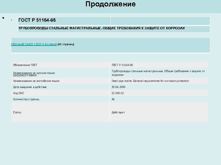 Продолжение • . ГОСТ Р 51164 -98 ТРУБОПРОВОДЫ СТАЛЬНЫЕ МАГИСТРАЛЬНЫЕ. ОБЩИЕ ТРЕБОВАНИЯ К ЗАЩИТЕ
