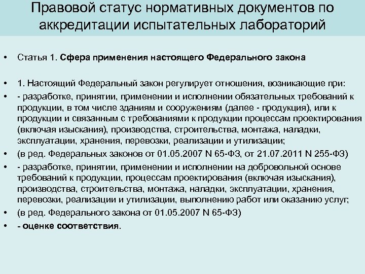 Правовой статус нормативных документов по аккредитации испытательных лабораторий • Статья 1. Сфера применения настоящего