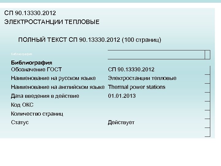 СП 90. 13330. 2012 ЭЛЕКТРОСТАНЦИИ ТЕПЛОВЫЕ ПОЛНЫЙ ТЕКСТ СП 90. 13330. 2012 (100 страниц)