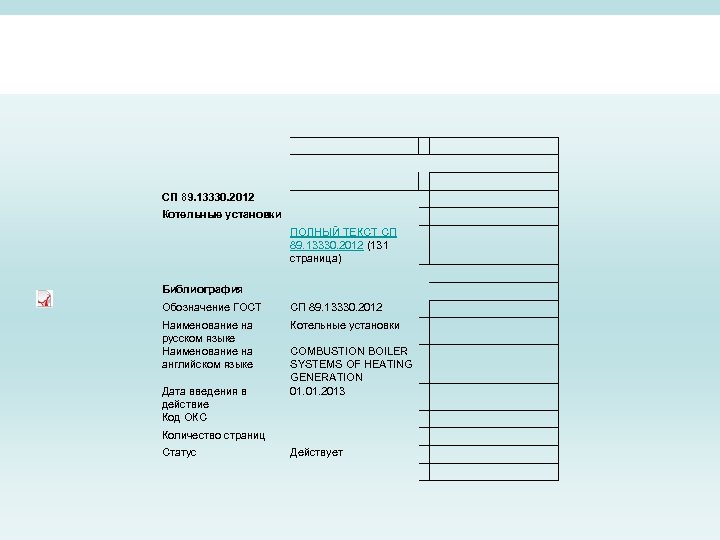 СП 89. 13330. 2012 Котельные установки ПОЛНЫЙ ТЕКСТ СП 89. 13330. 2012 (131 страница)