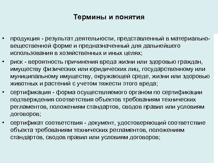 Термины и понятия • продукция - результат деятельности, представленный в материальновещественной форме и предназначенный