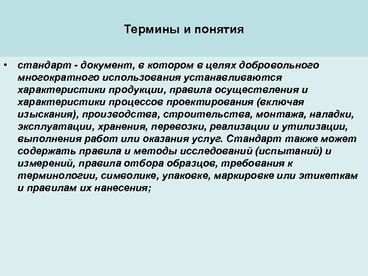 Термины и понятия • стандарт - документ, в котором в целях добровольного многократного использования