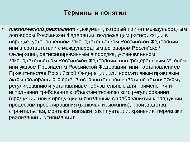 Термины и понятия • технический регламент - документ, который принят международным договором Российской Федерации,