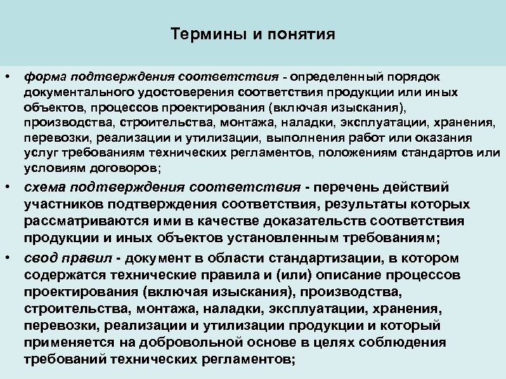 Термины и понятия • форма подтверждения соответствия - определенный порядок документального удостоверения соответствия продукции