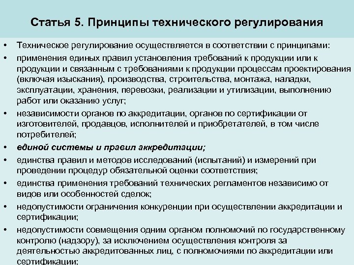 Статья 5. Принципы технического регулирования • • Техническое регулирование осуществляется в соответствии с принципами: