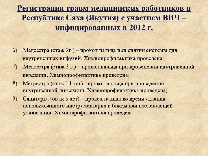 Регистрация травм медицинских работников в Республике Саха (Якутия) с участием ВИЧ – инфицированных в