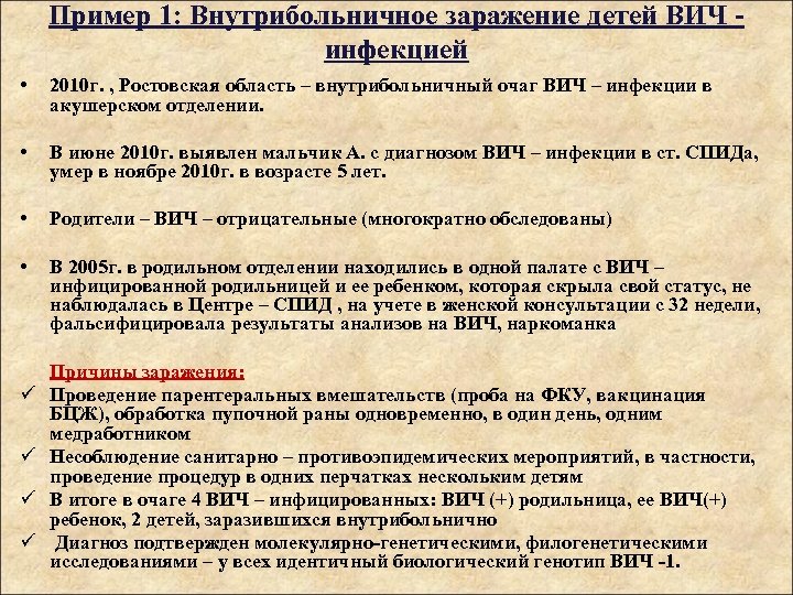 Пример 1: Внутрибольничное заражение детей ВИЧ - инфекцией • 2010 г. , Ростовская область