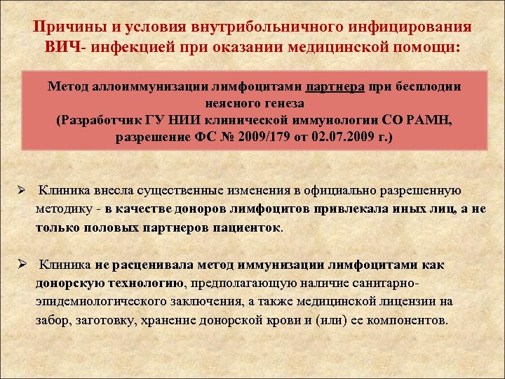 Причины и условия внутрибольничного инфицирования ВИЧ- инфекцией при оказании медицинской помощи: Метод аллоиммунизации лимфоцитами